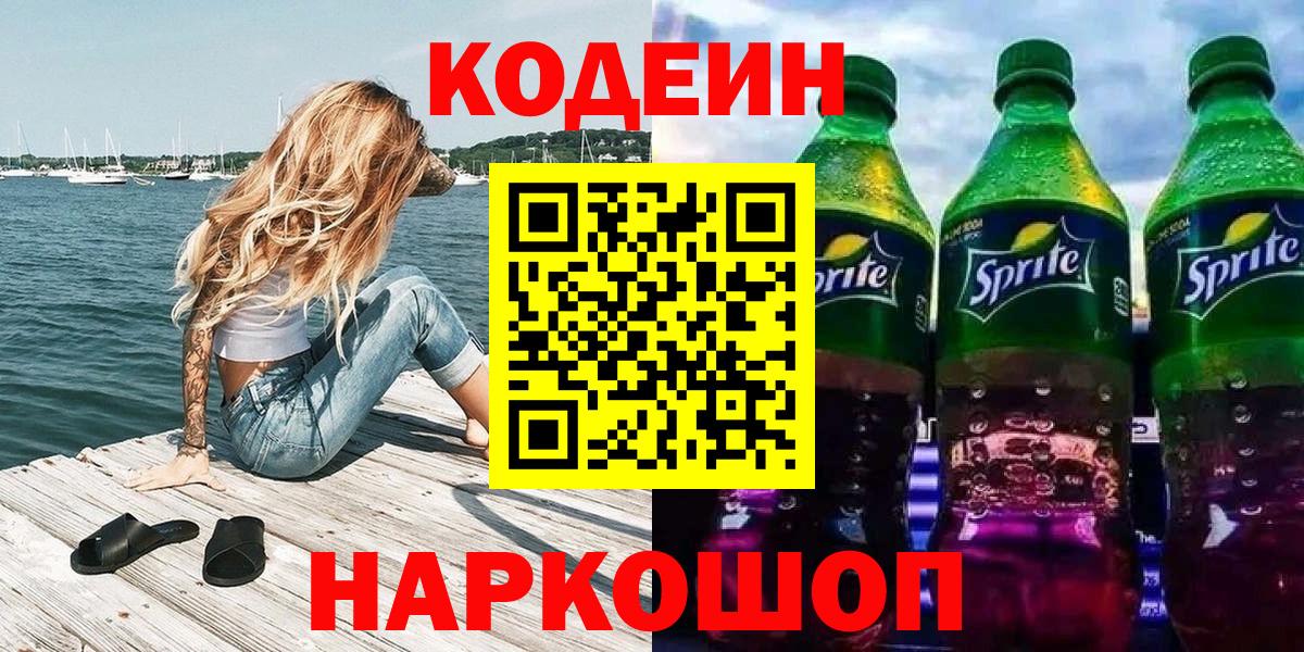 Кодеиновый сироп Lean напиток Lean (лин)  Вход с VPN  Кодеин Purple Drank  Лыткарино 