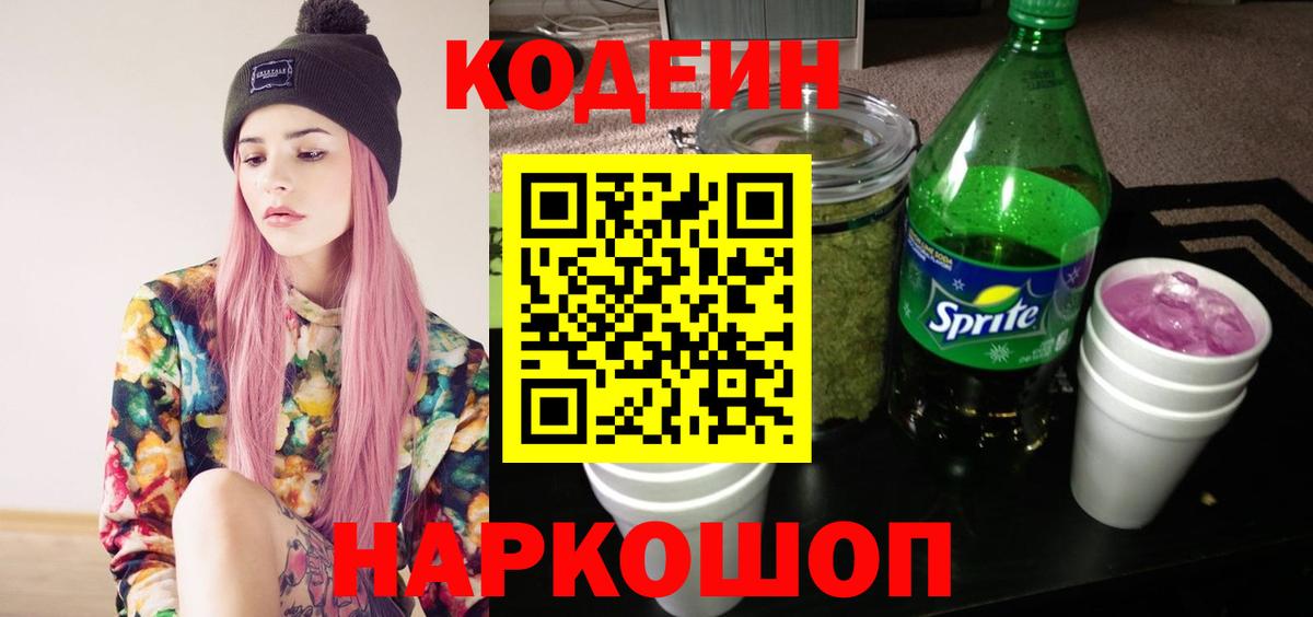 Кодеин напиток Lean (лин) Лыткарино